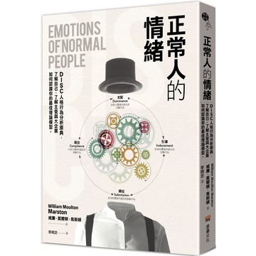 【全新】●正常人的情緒：DISC人格行為分析原典，了解自己，了解主管與大企業如何認識你的最佳理論模型。_愛閱讀養生_堡壘文化