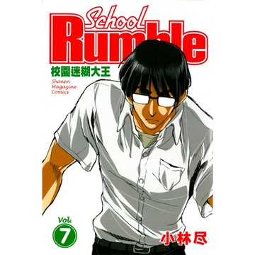 校園迷糊大王 (7)_Readmoo 讀墨電子書