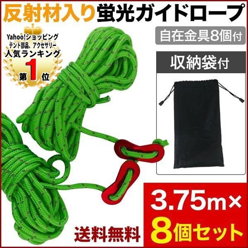 テントロープ 4mm 8本セット 反射 タープロープ 3m70cm ガイドロープ 収納袋付き キャンプロープ 自在金具 調整金具 ガイライン ガイロープ パラロープ 1位 通販 Lineポイント最大0 5 Get Lineショッピング