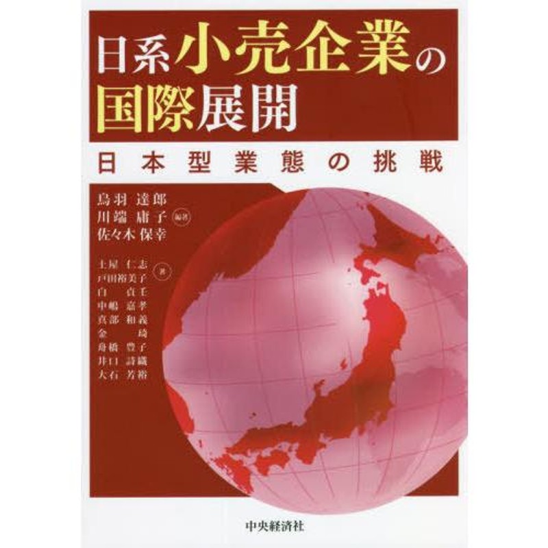 本/雑誌]/日系小売企業の国際展開/鳥羽達郎/編著　土屋仁志/〔ほか〕著　川端庸子/編著　佐々木保幸/編著　LINEショッピング