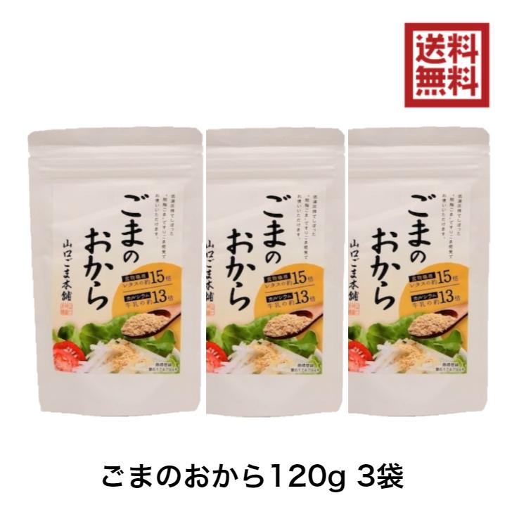 山口ごま本舗 ごまのおから 120g 3袋 ゴマ 胡麻