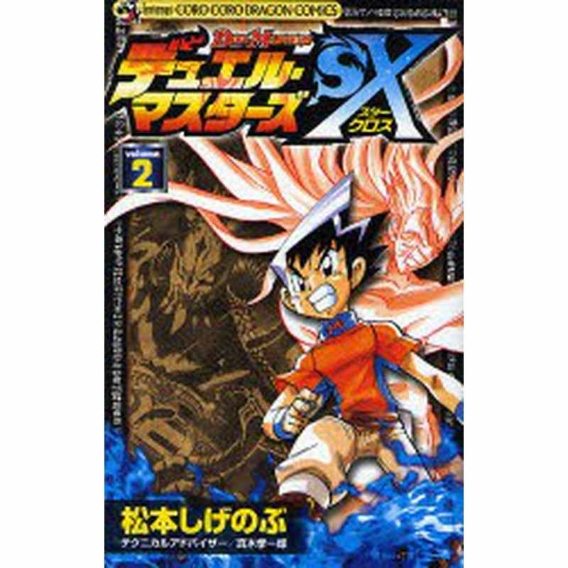 中古 古本 デュエル マスターズsx 2 松本 しげのぶ 著 コミック 小学館 通販 Lineポイント最大1 0 Get Lineショッピング