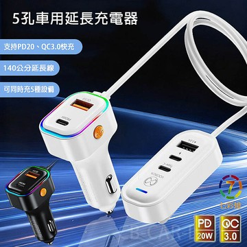 VOORCAK 5孔輸出車用充電器/車充 140公分延長充電器(PD/QC快充協議)白色