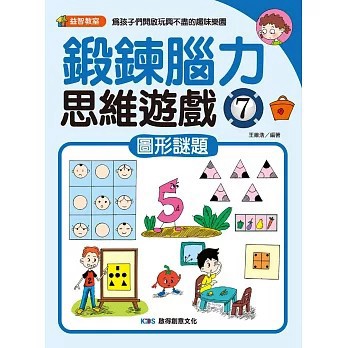 <全新>啟得創意文化有限公司出版【鍛鍊腦力思維遊戲7：圖形謎題(王維浩)】(2025年3月)(9786269944309)