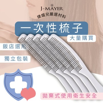 一次性梳子 50支 便利梳 飯店 拋棄式 一次性 旅行用 每支單片包裝 乾淨 方便 旅店 旅遊 房間 衛生 輕巧 整理