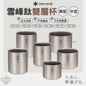 餐具 SNOW PEAK 雪峰鈦雙層杯 高型 中型 杯子 露營 逐露天下