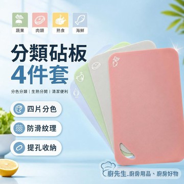 砧板 分色防滑4件套 切菜板 廚房砧板 生熟分開 抗菌砧板 防滑菜板 家用砧板 分類砧板 可掛式 加厚砧板 廚房好物推薦