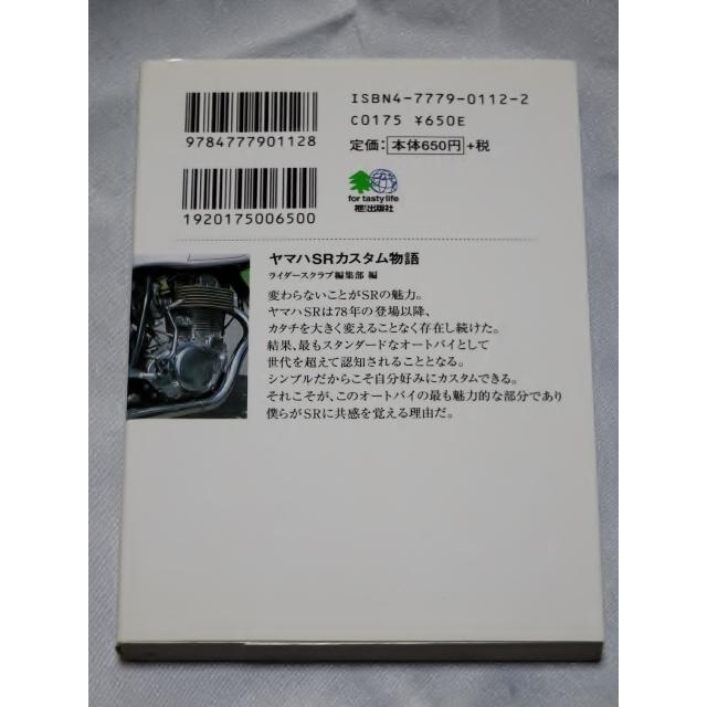 ヤマハSRカスタム物語   ライダースクラブ編集部