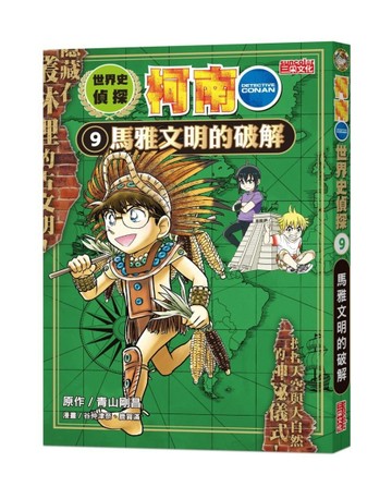 世界史偵探柯南（9）：馬雅文明的破解【二手書_良好】TAAZE讀冊生活