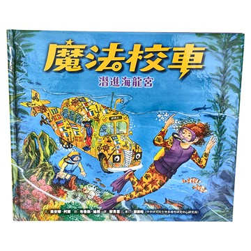 遠流文化 魔法校車 04：潛進海龍宮