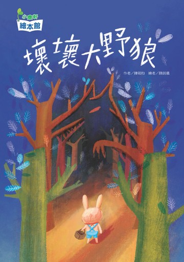 壞壞大野狼