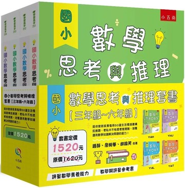 國小數學思考與推理套書【三年級~六年級】：提供教師家長每冊50道生活情境建構反應題，考私中不怕思考推理題，培養運用數學知識解決問題的能力！ (1版) 鍾靜,詹婉華,胡錦芳 2025