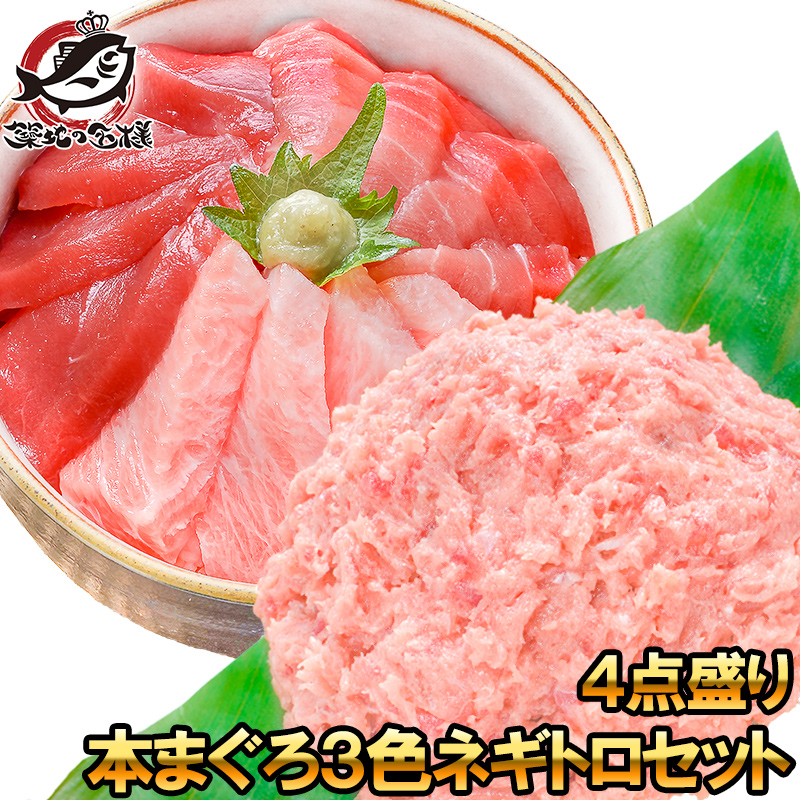 本マグロ 本まぐろ 3色セット 大トロ 中トロ 赤身 各200g 超豪華 3色 合計600gセット＋王様のネギトロ500g 福袋 海鮮セット 刺身 鮪 まぐろ マグロ ねぎとろ 築地市場 豊洲市場 おせち 単品おせち ギフト