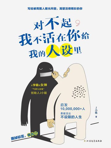 【電子書】对不起，我不活在你给我的人设里