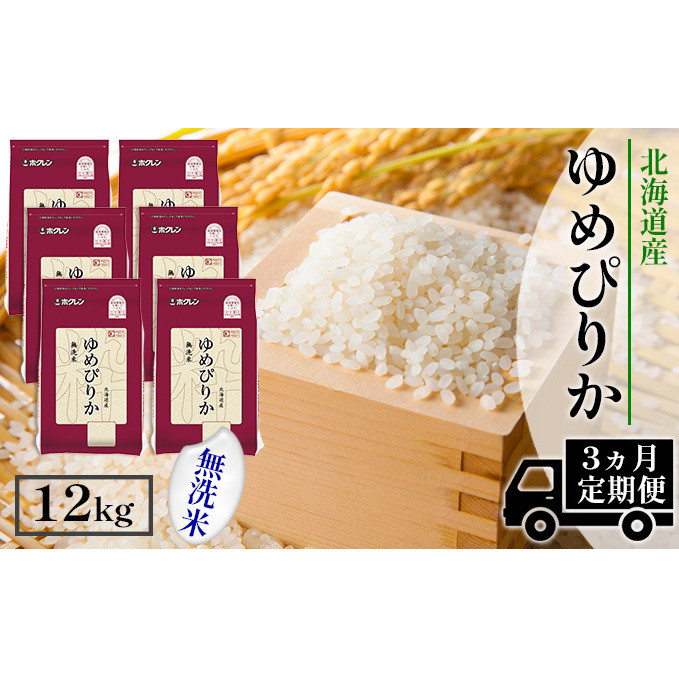 定期便 3ヶ月連続3回 北海道産 ゆめぴりか 無洗米 12kg 特A 獲得 白米 ごはん 道産 12キロ  2kg ×6袋 小分け お米 ご飯 米 北海道米 ようてい農業協同組合  ホクレン 送料無料