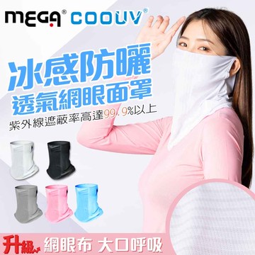 MEGA COOUV 冰感防曬透氣網眼面罩 白_廠商直送