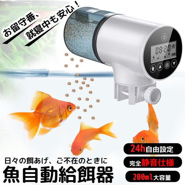 人気ブランドの 値下げ Ycozy 魚自動給餌器 二代 USB充電式 超簡単操作 湿気防止