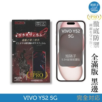 【INGENI徹底防禦】旭硝子玻璃保護貼 (全滿版 黑邊) 適用 VIVO Y52 5G