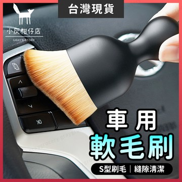 【隔日到貨】車用軟毛刷 細節刷 空調刷 黑色 軟毛刷 軟毛清潔刷 空調清潔刷 車用清潔刷 縫隙刷 冷氣刷 車內清潔刷