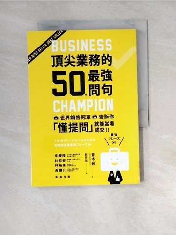【書寶二手書T1／行銷_XGM】頂尖業務的50個最強問句：世界銷售冠軍告訴你，懂提問就能當場成交_青木毅,  鄭舜瓏