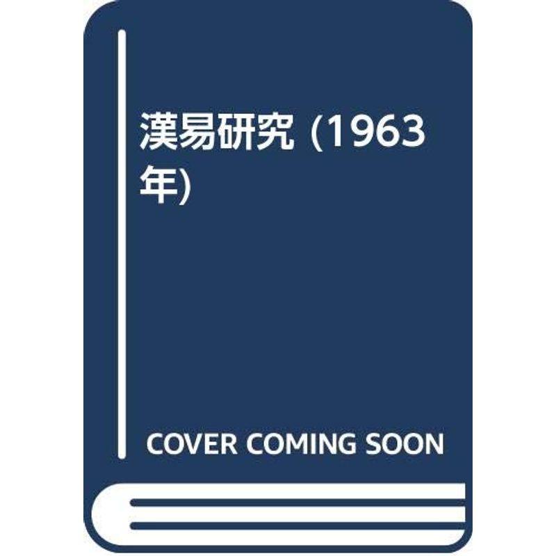 漢易研究 (1963年)