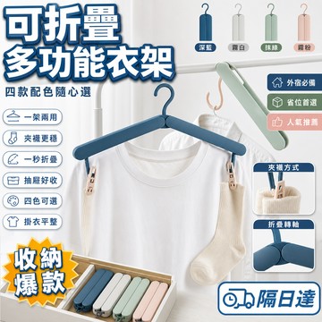 26年新款 開學季衣架 家用折疊衣架 防滑衣架 折疊衣架 好收納 夾子衣架 旅行好攜帶 夾襪子衣架 整齊收納不凌亂