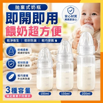 🔜火速寄出🔜拋棄式奶瓶 一次性奶瓶 即開即用 100ml/150ml/200ml 外出奶瓶 免清洗 免消毒 防漏奶