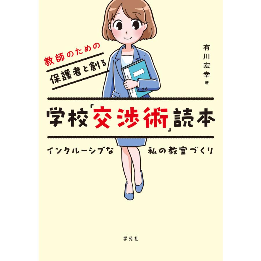 教師のための保護者と創る学校 交渉術 読本 インクルーシブな私の教室づくり