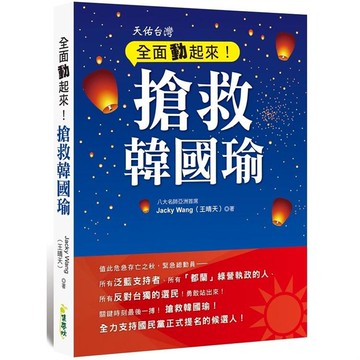 全面動起來！搶救韓國瑜