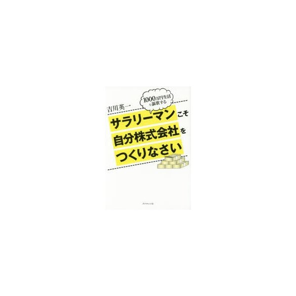 サラリーマンこそ自分株式会社をつくりなさい 1000万円生活を謳歌する