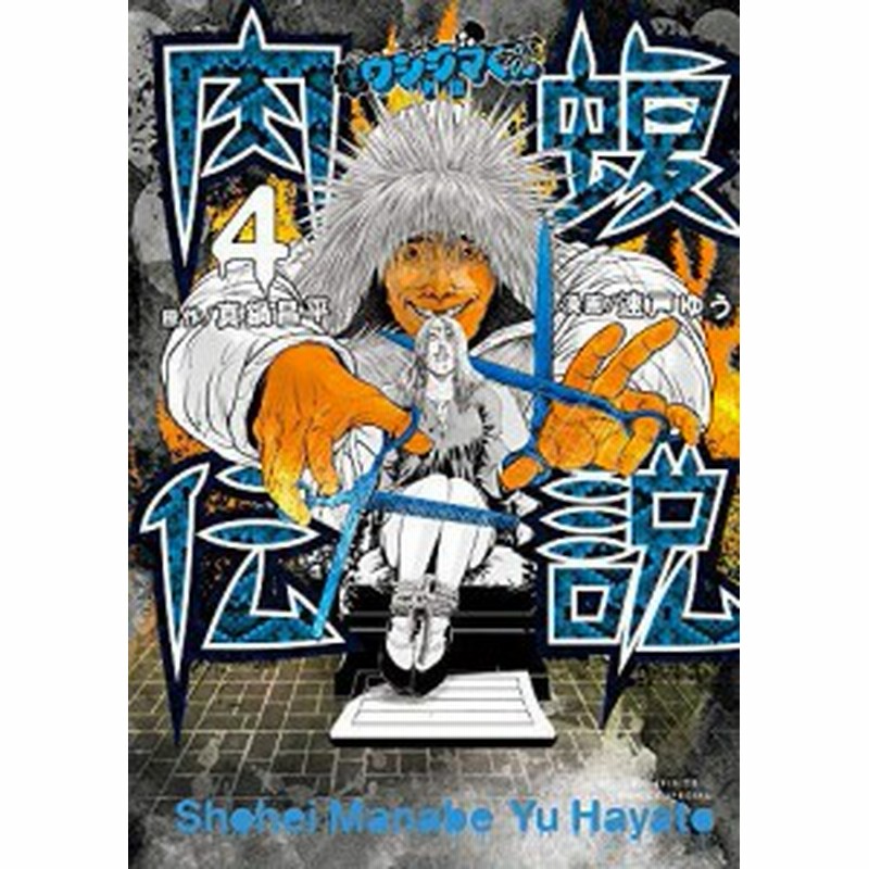 闇金ウシジマくん 外伝 肉蝮伝説 コミック 1 4巻セット 中古品 通販 Lineポイント最大6 0 Get Lineショッピング