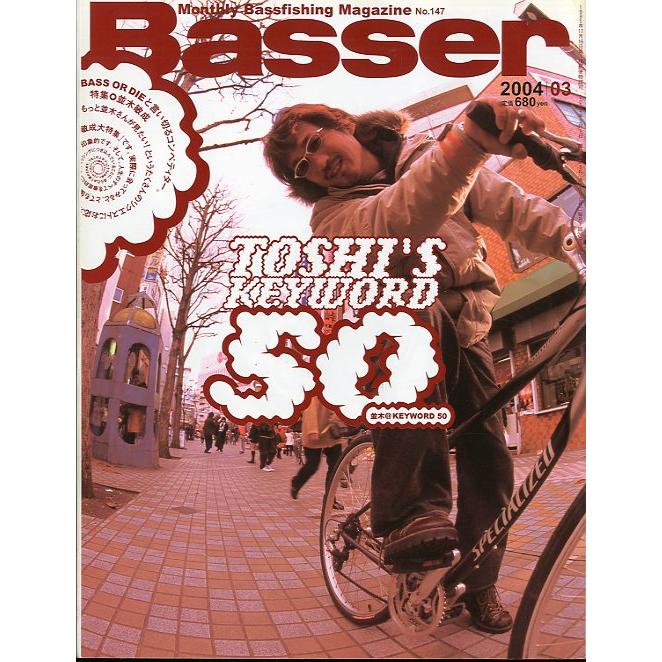 「Ｂａｓｓｅｒ」　２００４年３月号　　Ｎｏ．１４７　＜送料無料＞