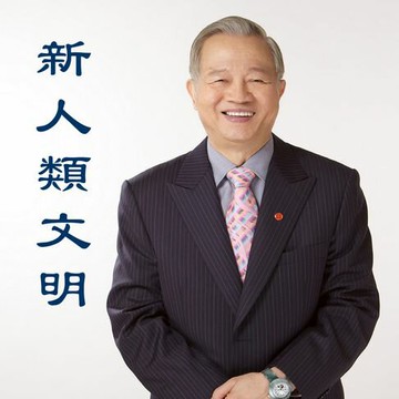 【有聲書】曾仕強老師之新人類文明