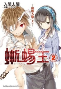 蜥蜴王（2）：復仇人格（上）【二手書_全新】TAAZE讀冊生活