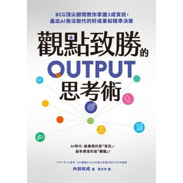 觀點致勝的OUTPUT思考術_Readmoo 讀墨電子書