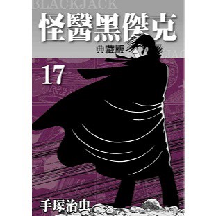怪醫黑傑克典藏版（１）~（１７）完【ttbooks】
