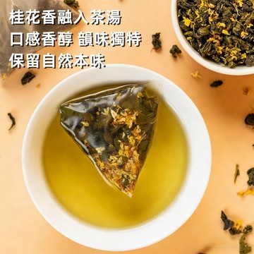 24H發貨 台灣現貨 桂花烏龍茶 黃金桂花 烏龍茶 獨立茶包 水果茶 花果茶 冷泡茶 熱泡 茶包 花茶