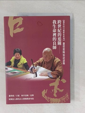 【書寶二手書T1／宗教_YZC】蕭碧霞師姑訪談錄：跨世紀的追隨——我生命裡的良師_蕭碧霞師姑, 如介法師