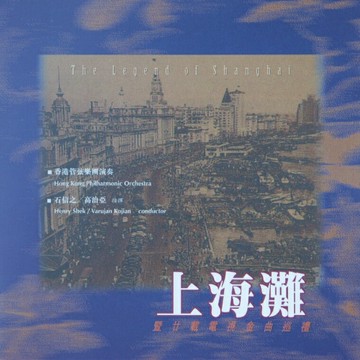 香港管弦樂團 | 上海灘-20年電視金曲巡禮音樂歌曲汽車載CD碟片