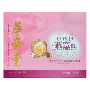 華齊堂 珍珠粉燕窩飲 30包  60ml  1盒