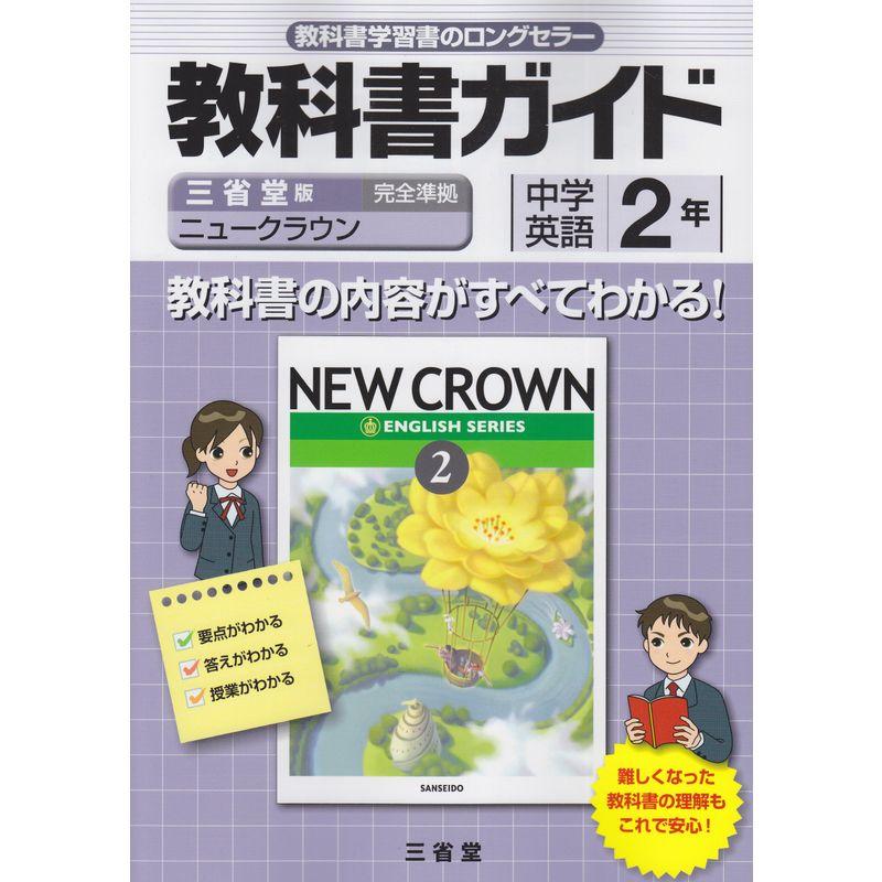 教科書ガイド三省堂版完全準拠ニュークラウン 2年?中学英語