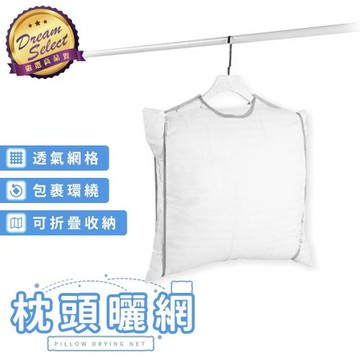 【DREAMSELECT】枕頭曬網 1入 晾曬袋 曬枕架 枕頭晾衣架 枕頭透氣網