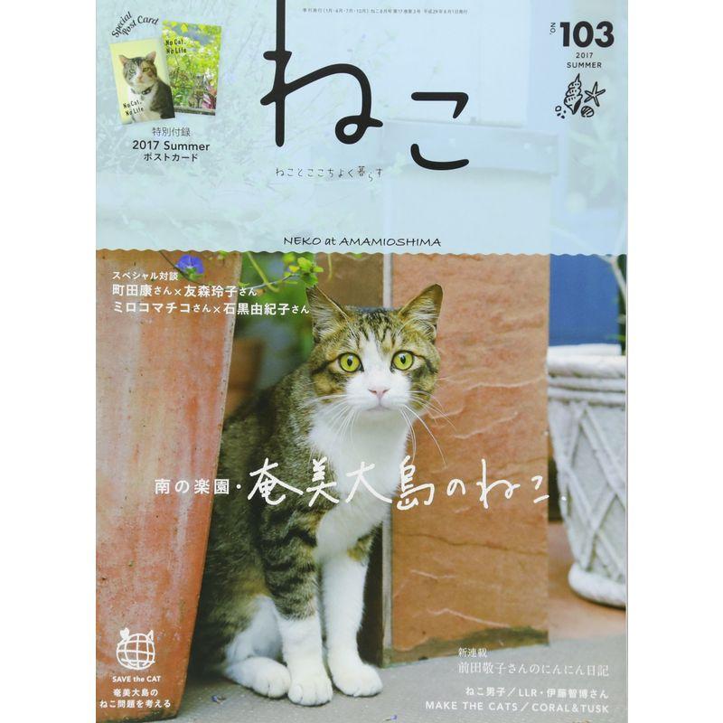 ねこ 2017年8月号 Vol.103