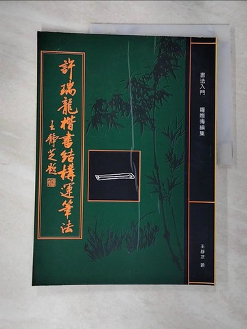 【書寶二手書T8／藝術_T2Z】許瑞龍楷書結構運筆法_許瑞龍