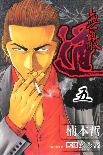 【電子書】無敵道 (5)