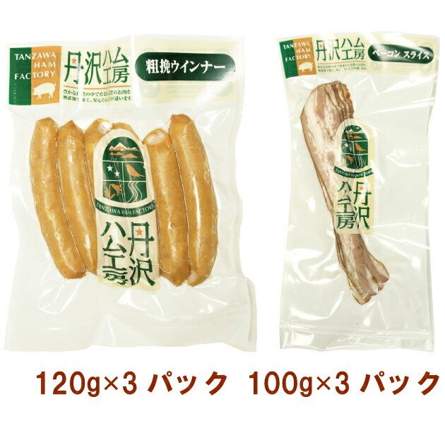 丹沢農場 丹沢ハム工房 粗挽ウィンナー120g・バラベーコンスライス100g 各3パック（合計6パック） 送料無料