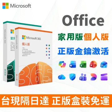 可開發票 正版授權🔥微軟 Microsoft 365 家用版個人版 盒装 office 365 Win/Mac/iPad