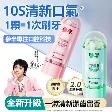 台灣發貨🚀公司正品✨參半美白留香漱口粒 便攜美白牙齒 清新口氣便攜式 固體牙膏口嚼潔牙片 去黃炫白去口氣口臭免刷牙潔牙片