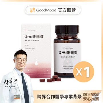【女性鋅推薦】好氣色GoodMood煥光鋅鐵錠（1盒）補充元氣, 青春光采