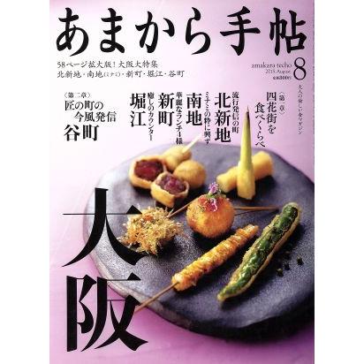 あまから手帖(２０１５年８月号) 月刊誌／クリエテ関西